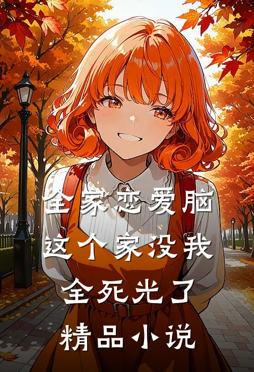 全家恋爱脑，这个家没我全死光了精品小说