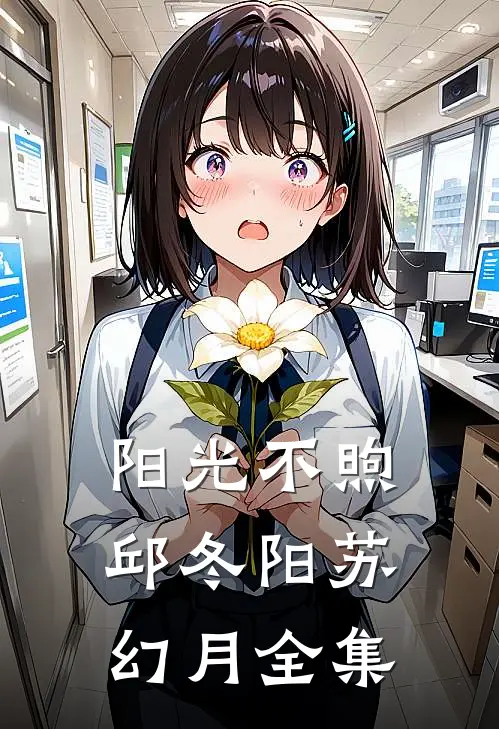 阳光不煦邱冬阳苏幻月全集