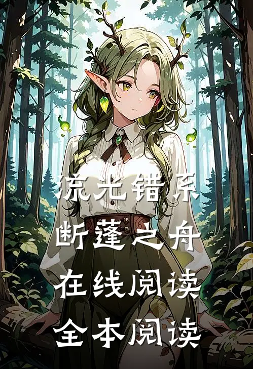 流光错系断蓬之舟在线阅读全本阅读