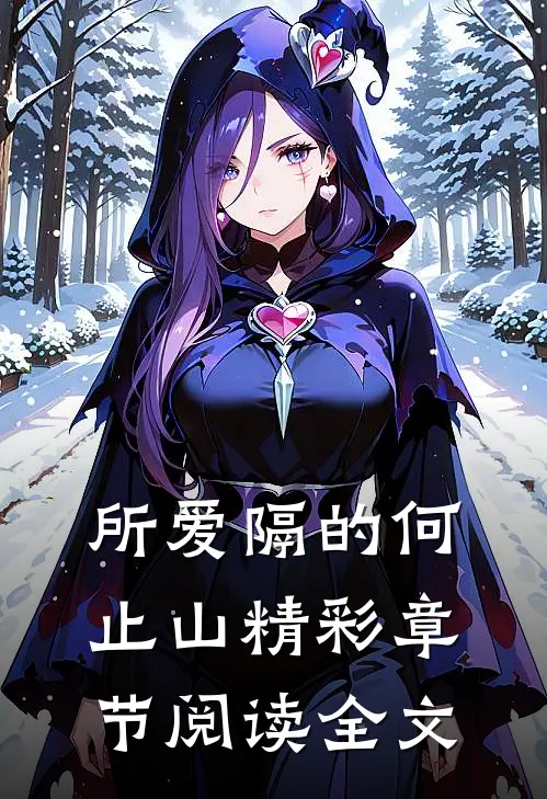 所爱隔的何止山精彩章节阅读全文