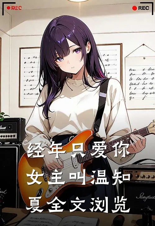 经年只爱你女主叫温知夏全文浏览