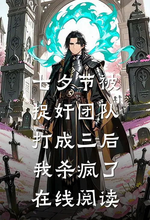 七夕节被捉奸团队打成三后，我杀疯了在线阅读