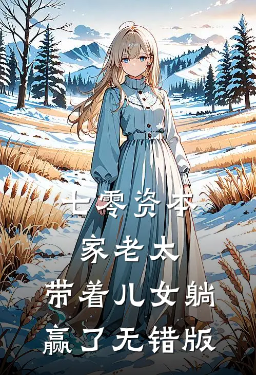 七零资本家老太，带着儿女躺赢了无错版