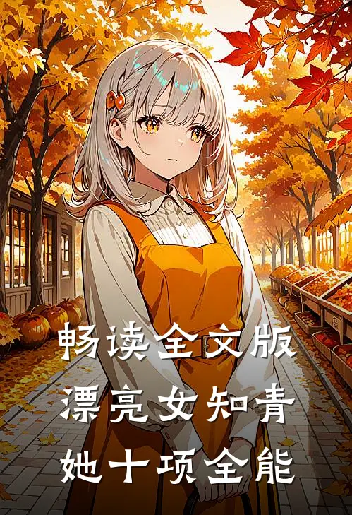 畅读全文版漂亮女知青她十项全能