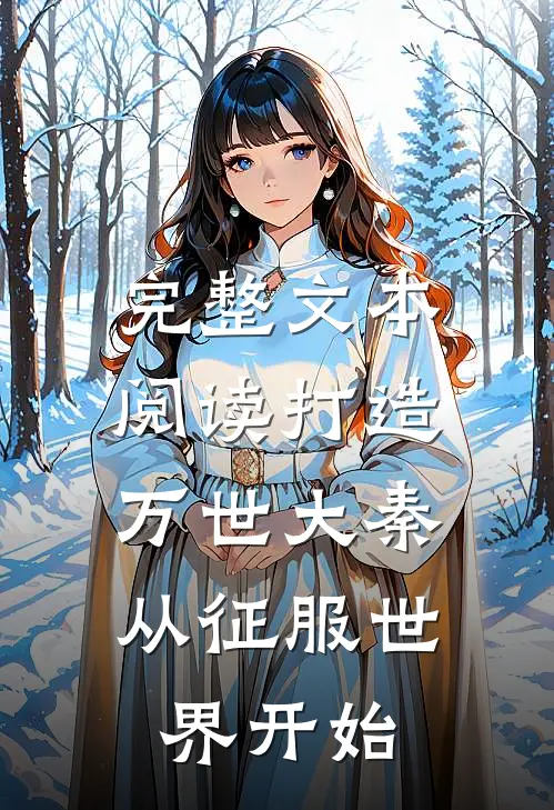 完整文本阅读打造万世大秦，从征服世界开始