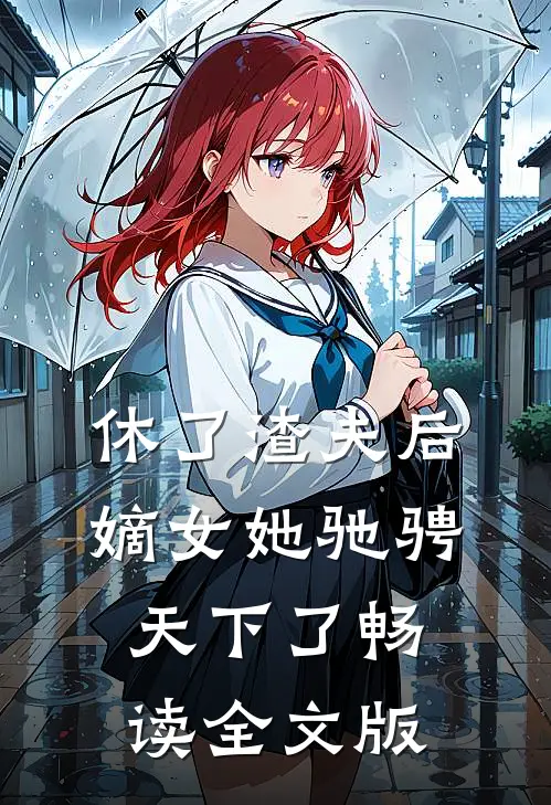 休了渣夫后，嫡女她驰骋天下了畅读全文版