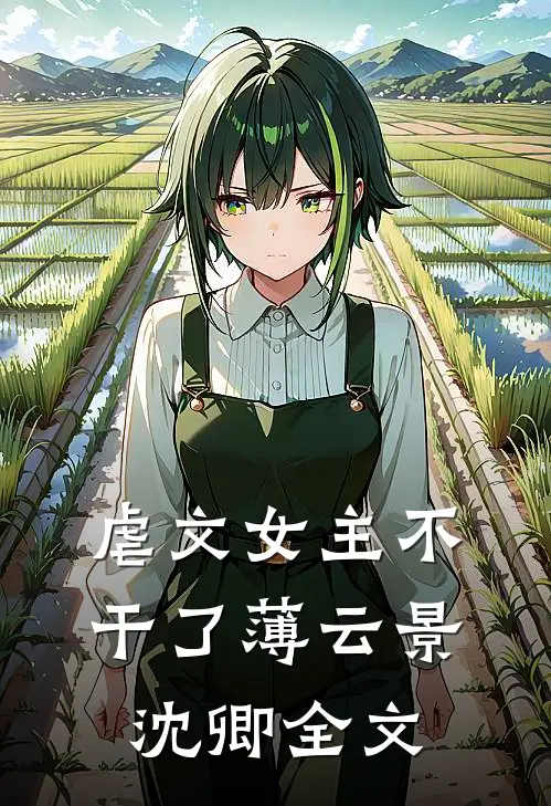 虐文女主不干了薄云景沈卿全文