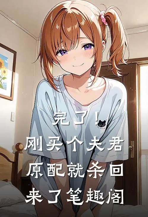 完了！刚买个夫君，原配就杀回来了笔趣阁
