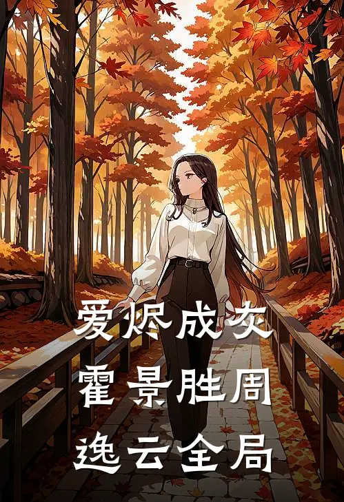 爱烬成灰霍景胜周逸云全局