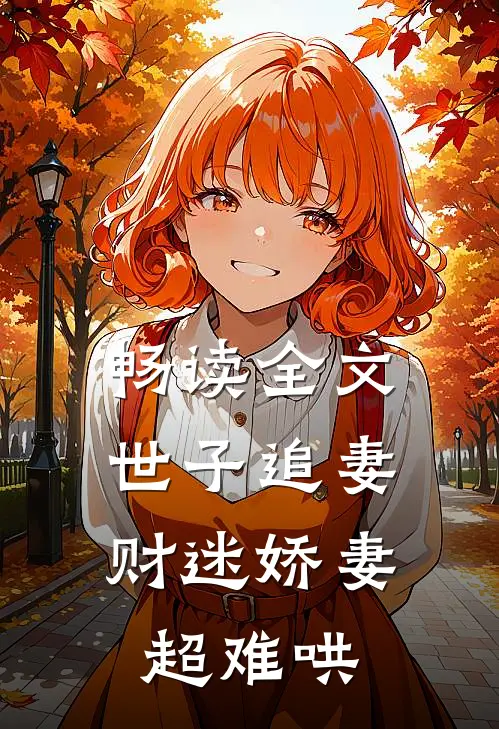 畅读全文世子追妻：财迷娇妻超难哄