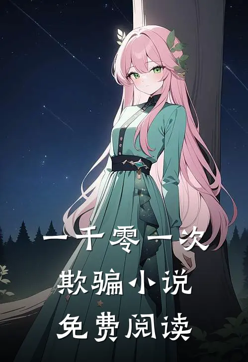 一千零一次欺骗小说免费阅读