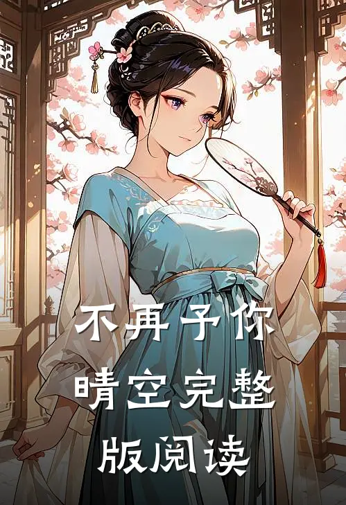 不再予你晴空完整版阅读
