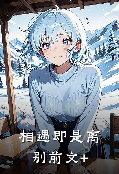 相遇即是离别前文+