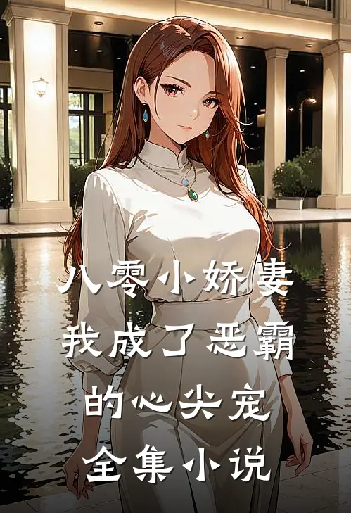 八零小娇妻：我成了恶霸的心尖宠全集小说