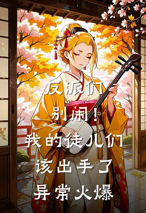 反派们别闹！我的徒儿们该出手了异常火爆