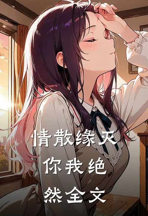情散缘灭，你我绝然全文