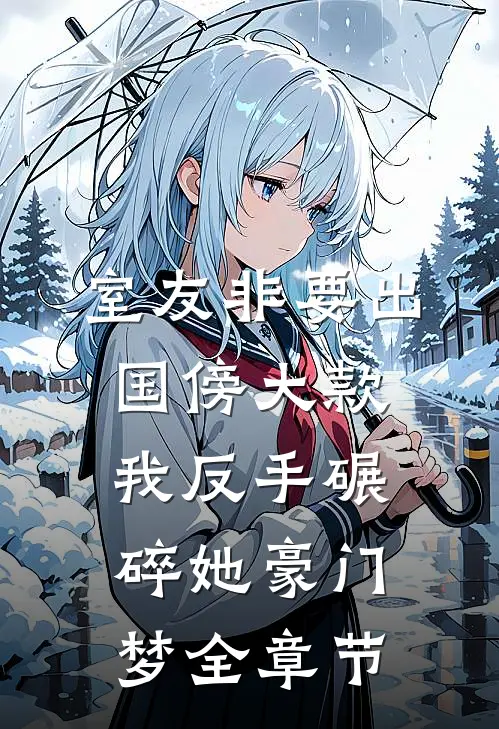 室友非要出国傍大款，我反手碾碎她豪门梦全章节