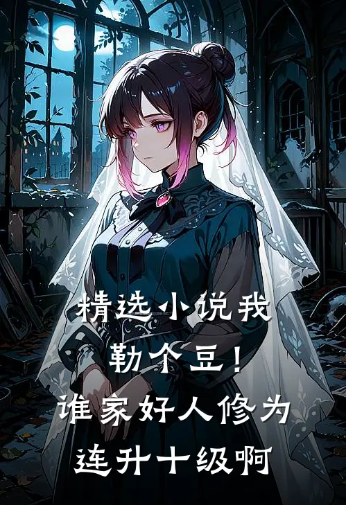 精选小说我勒个豆！谁家好人修为连升十级啊