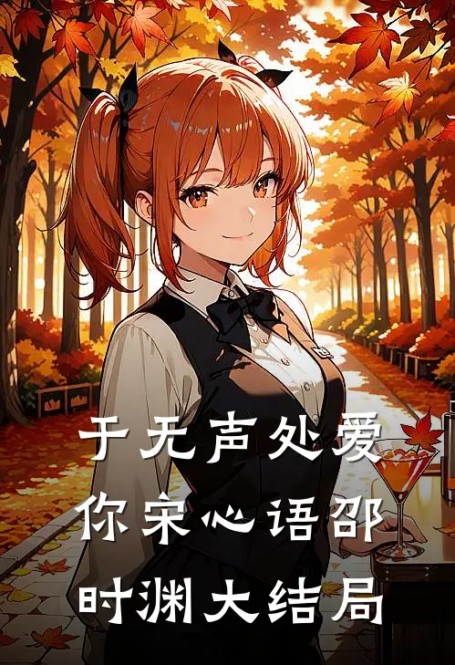 于无声处爱你宋心语邵时渊大结局