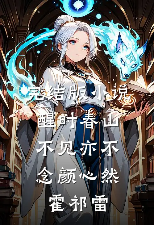 完结版小说醒时春山，不见亦不念颜心然霍祁雷