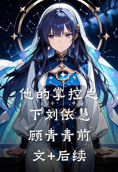 他的掌控之下刘依慧顾青青前文+后续