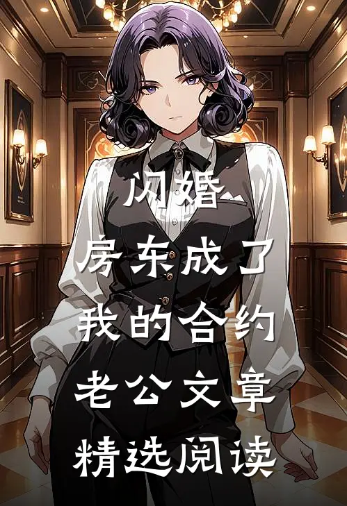 闪婚：房东成了我的合约老公文章精选阅读