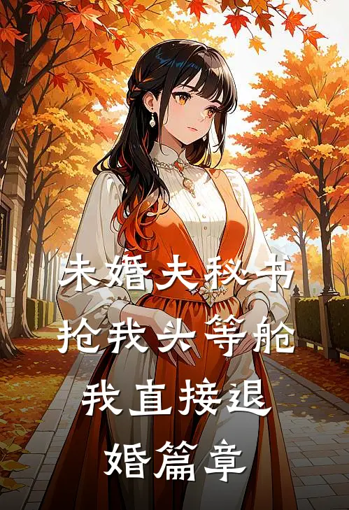 未婚夫秘书抢我头等舱，我直接退婚篇章