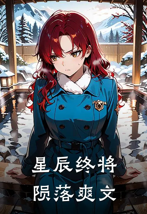 星辰终将陨落爽文