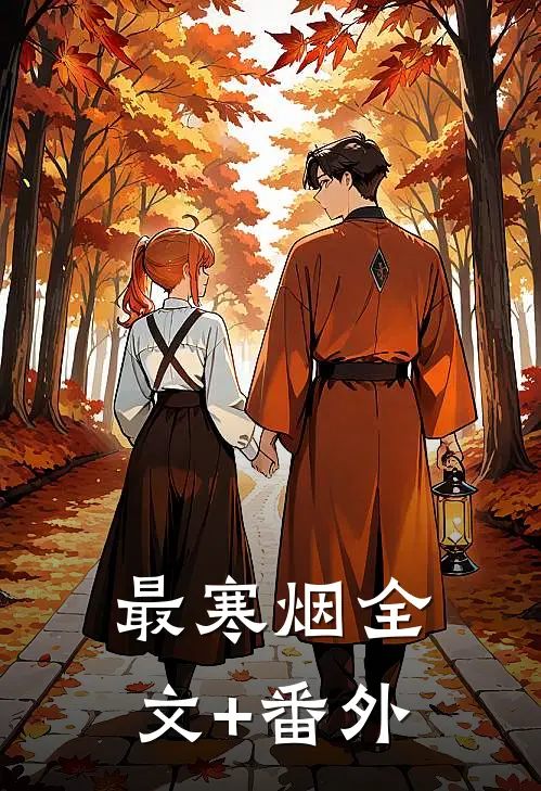最寒烟全文+番外