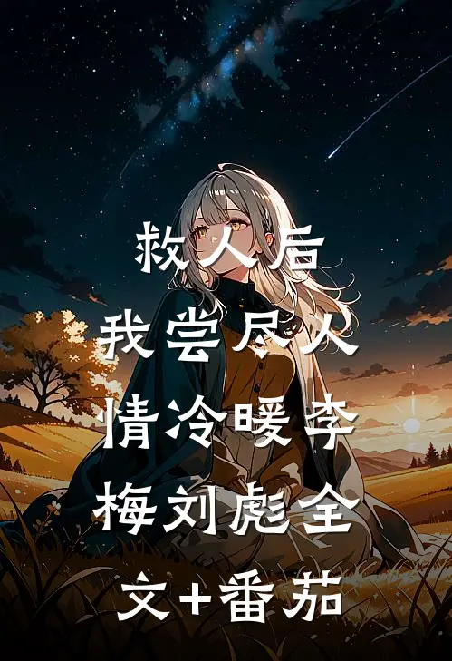 救人后，我尝尽人情冷暖李梅刘彪全文+番茄