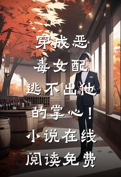 穿成恶毒女配，逃不出他的掌心！小说在线阅读免费
