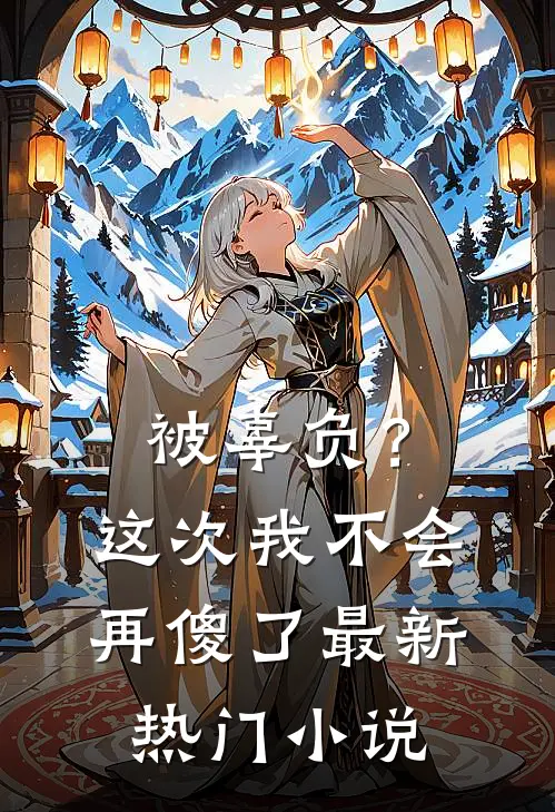 被辜负？这次我不会再傻了最新热门小说