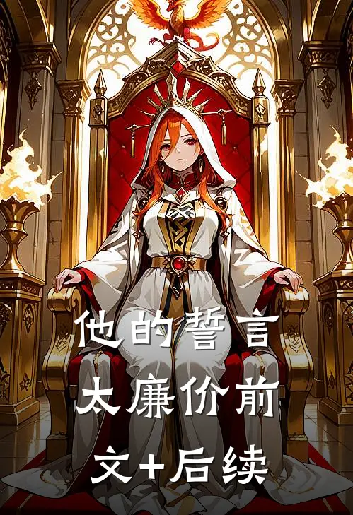 他的誓言太廉价前文+后续
