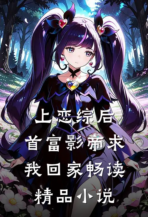 上恋综后，首富影帝求我回家畅读精品小说