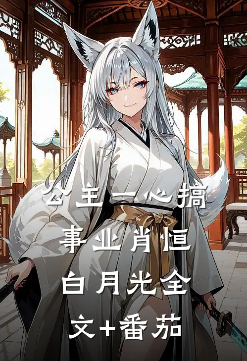 公主一心搞事业肖恒白月光全文+番茄