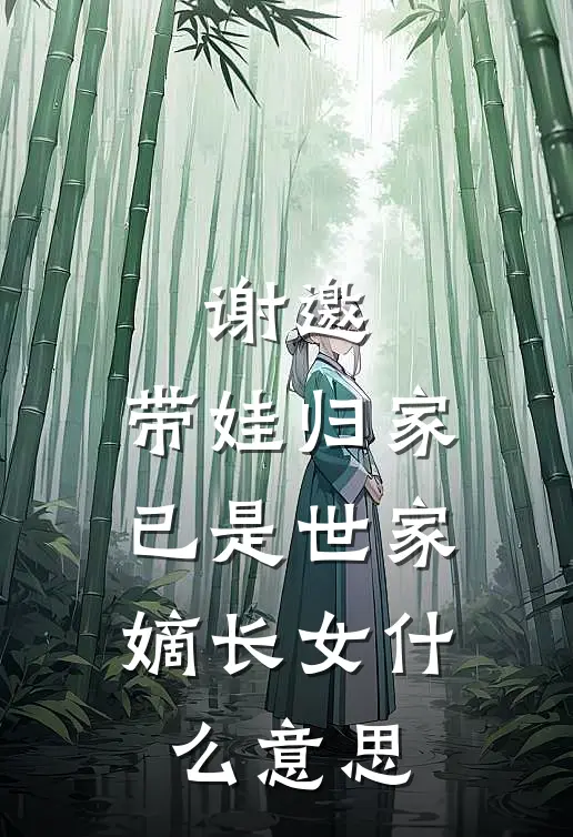 谢邀,带娃归家,已是世家嫡长女呀