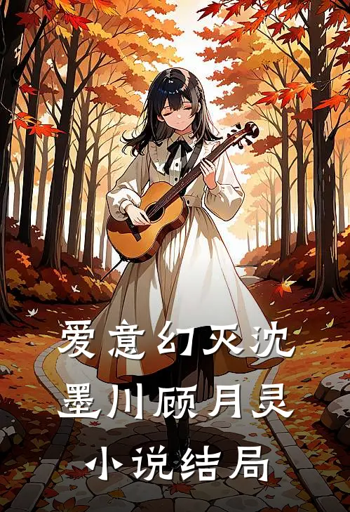 爱意幻灭沈墨川顾月灵小说结局