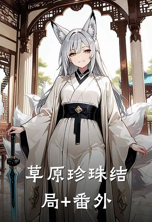 草原珍珠结局+番外
