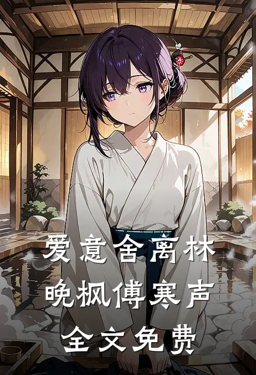 爱意舍离林晚枫傅寒声全文免费