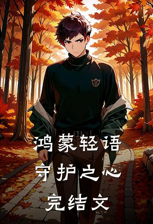《鸿蒙轻语：守护之心》完结文