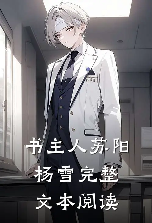 书主人苏阳杨雪完整文本阅读