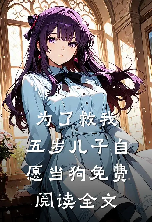 为了救我，五岁儿子自愿当狗免费阅读全文