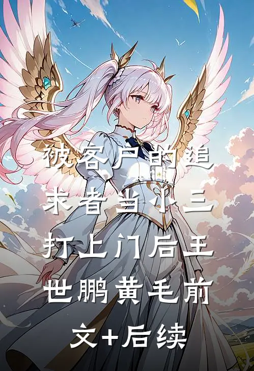 被客户的追求者当小三打上门后王世鹏黄毛前文+后续