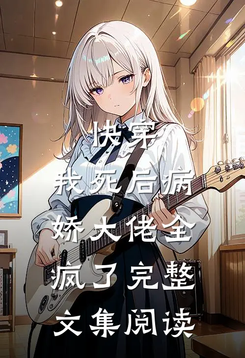 快穿我死后病娇大佬全疯了完整文集阅读
