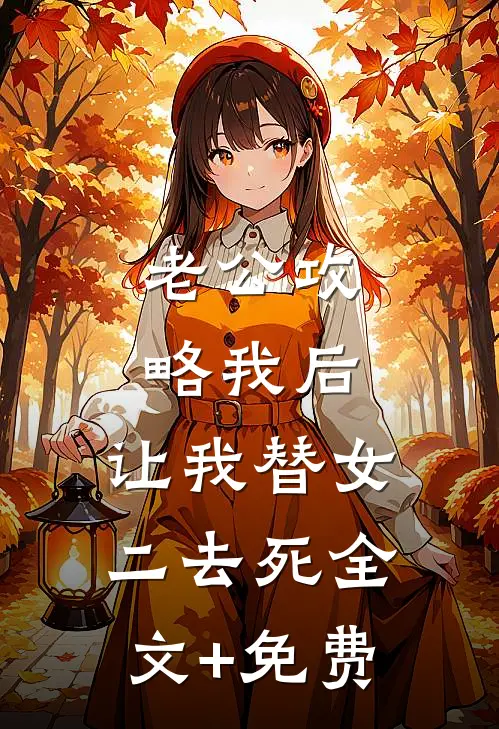 老公攻略我后，让我替女二去死全文+免费