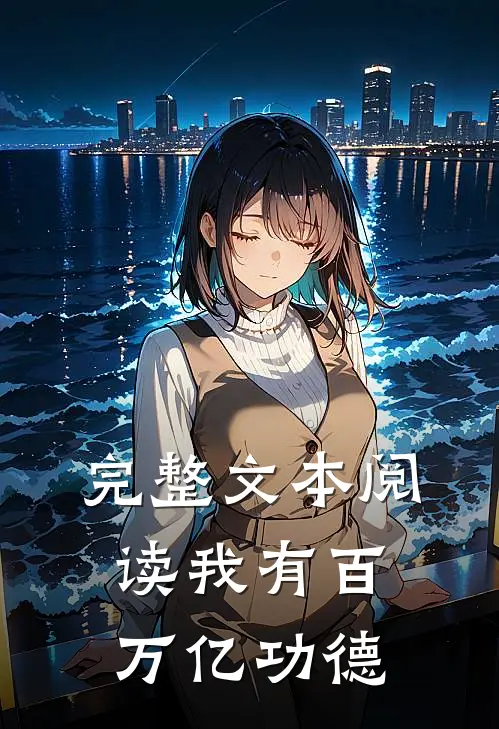 完整文本阅读我有百万亿功德
