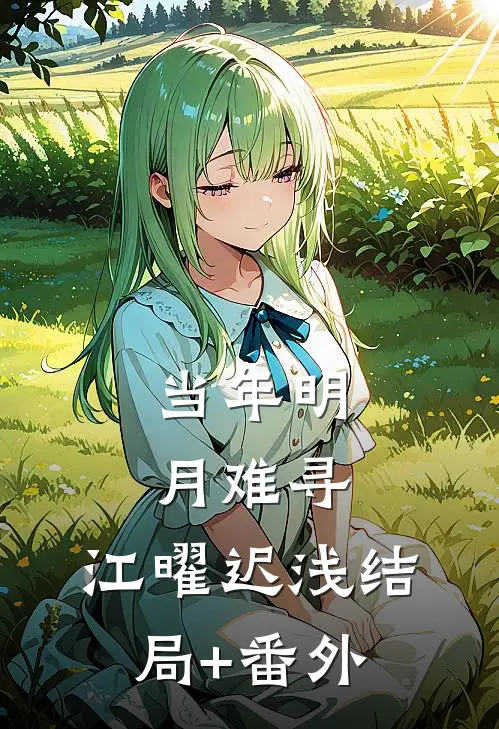 当年明月难寻： 江曜迟浅结局+番外