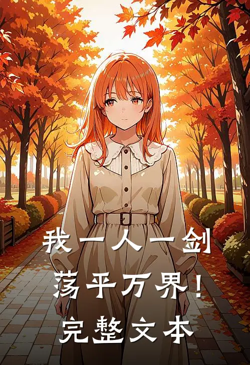 我一人一剑，荡平万界！完整文本