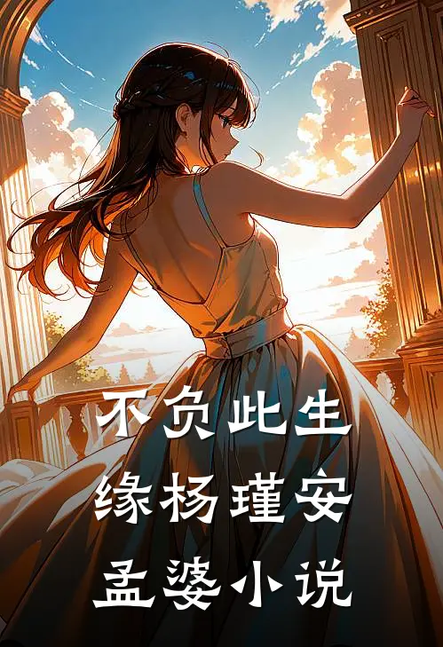 不负此生缘杨瑾安孟婆小说