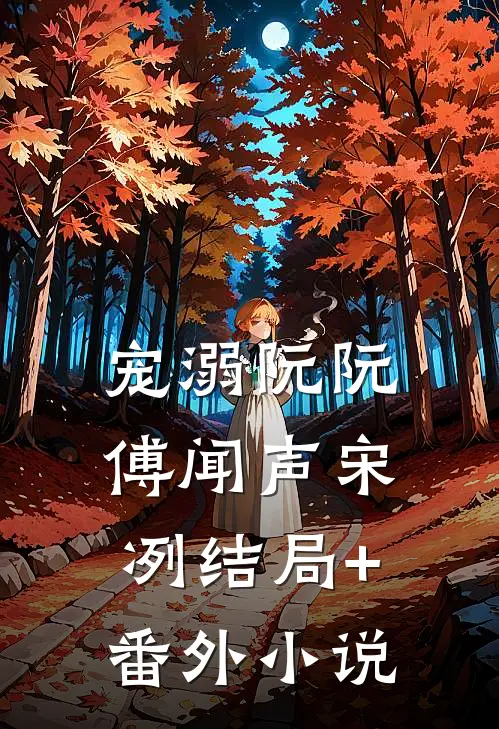 宠溺阮阮傅闻声宋冽结局+番外小说